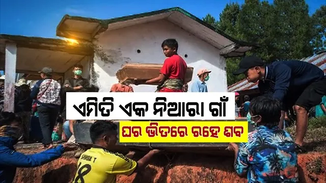 ଜୀବିତ ନୁହେଁ ଏଠି ମୃତ୍ୟୁ ପରେ ବି ବର୍ଷ ବର୍ଷ ଧରି ପରିବାର ସହ ରହେ ଶବ । ମରଶରୀରକୁ ପିନ୍ଧାଇ ଦିଆଯାଏ ନୂଆ ପୋଷାକ, ଖାଇବାକୁ ଦିଆଯାଏ ସୁସ୍ୱାଦୁ ଖାଦ୍ୟ ।