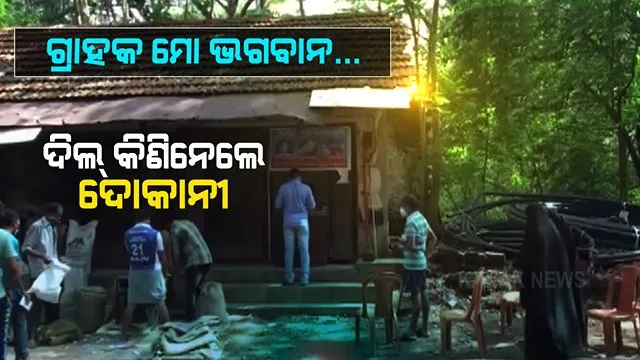 ମୋ ଦୋକାନ ଆଗରେ କେହି ଛିଡା ହେବେନି । ଗ୍ରାହକଙ୍କ ପାଇଁ ଚେୟାର ପକାଇଲେ ଦୋକାନୀ. ଲମ୍ବା ଲାଇନରେ ବସିଲେ ଗ୍ରାହକ । ଡହଡହ ଖରାରେ ଦିଲ୍ ଜିତିନେଲେ ଦୋକାନୀ ।