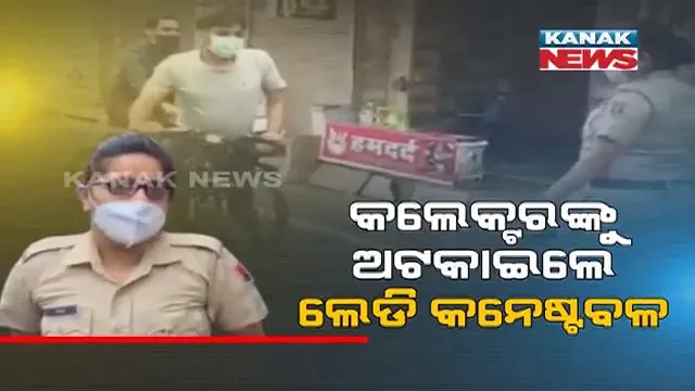 ଲକଡାଉନରେ ସାଇକେଲରେ ଯାଉଥିଲେ ଜିଲ୍ଲାପାଳ । ପୋଲିସ କରୁଥିଲା ଚେକିଂ । କଲେକ୍ଟରଙ୍କୁ ଅଟକାଇ କୁଆଡେ ଯାଉଛ ବୋଲି ପଚାରିଲେ କନେଷ୍ଟବଳ ।