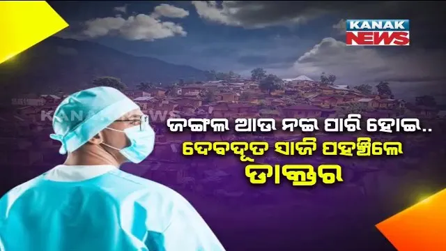 ଯନ୍ତ୍ରଣାରେ ଛଟପଟ ହେଉଥିଲେ ରୋଗୀ । ଜଙ୍ଗଲ ଆଉ ନଈ ପାରି ହୋଇ..ଦେବଦୂତ ସାଜି ପହଞ୍ଚିଲେ ଡାକ୍ତର, ବଞ୍ଚାଇଦେଲେ ଜୀବନ ।