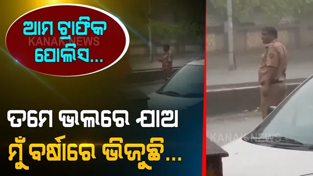 ପ୍ରବଳ ବର୍ଷାରେ ବି କର୍ତ୍ତବ୍ୟକୁ ଭୁଲିନାହାନ୍ତି । ବର୍ଷାରେ ଭିଜି ଭିଜି ରାସ୍ତା ମଝିରେ ଲୋକଙ୍କୁ ବାଟ କଢେଇ ନେଉଛନ୍ତି ଟ୍ରାଫିକ୍ ପୋଲିସ । ବୀର ଯୋଦ୍ଧାଙ୍କୁ ଶହେ ସଲାମ୍ ।