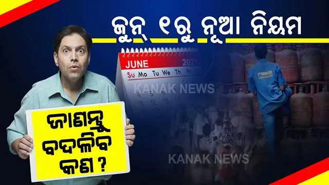 ଜୁନ ମାସରୁ ବଡ଼ ପରିବର୍ତ୍ତନ । ବଦଳିବ ଏହି ସବୁ ନିୟମ, ଗ୍ରାହକଙ୍କ ଉପରେ ପଡ଼ିବ ସିଧାସଳଖ ପ୍ରଭାବ ।