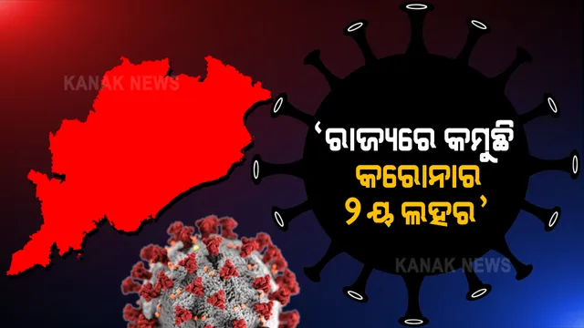 ରାଜ୍ୟରେ କମୁଛି କରୋନାର ୨ୟ ଲହର । ତଳମୁହାଁ ହେଉଛି ସଂକ୍ରମଣର ଟ୍ରେଣ୍ଡ । ଟୀକାକରଣ ପରାମର୍ଶଦାତା କମିଟି ବୈଠକରେ ମୁଖ୍ୟମନ୍ତ୍ରୀଙ୍କ ସୂଚନା ।