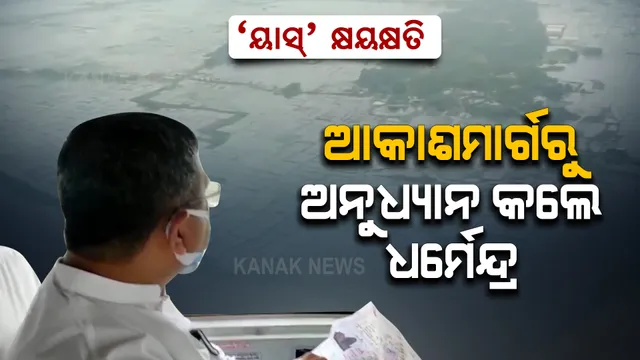 ଆକାଶ ମାର୍ଗରୁ ବାତ୍ୟା ଅଞ୍ଚଳ ବୁଲି ଦେଖିଲେ କେନ୍ଦ୍ରମନ୍ତ୍ରୀ । କ୍ଷୟକ୍ଷତି ନେଇ କଲେ ସ୍ଥିତି ସମୀକ୍ଷା 