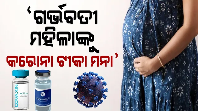କରୋନା ବେଳେ ଗର୍ଭବତୀ ହେଲେ କରିବେ କ’ଣ ? ଗର୍ଭବତୀ ମହିଳା ଓ ଗର୍ଭସ୍ଥ ଶିଶୁର ସୁରକ୍ଷା ନେଇ ପଢନ୍ତୁ ଡ଼ାକ୍ତରଙ୍କ ପରାମର୍ଶ ।