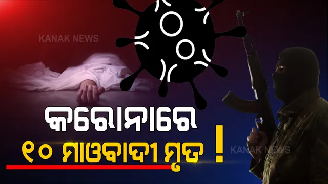 ମହାମାରୀ ନେଉଛି ମାଓବାଦୀଙ୍କ ଜୀବନ! କରୋନାରେ ୧୦ ମାଓବାଦୀଙ୍କ ମୃତ୍ୟୁ ସୂଚନା, ଦାନ୍ତେୱାଡା ଏସପି କହିଲେ ଆତ୍ମସର୍ମପଣ କଲେ ମିଳିବ ଚିକିତ୍ସା ସୁବିଧା ।