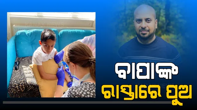 ବାପାଙ୍କ ରାସ୍ତାରେ ସମ୍ବଲପୁରର କୁନି ପୁଅ : ଲଣ୍ଡନରେ ଟିକା ପାଇଁ ମାନବ ପରୀକ୍ଷଣରେ ବାପା ପରେ ଭାଗ ନେଲେ ୫ ବର୍ଷର ପୁଅ; ସଂଗ୍ରହ ହେଲା ଆଂଟିବଡି