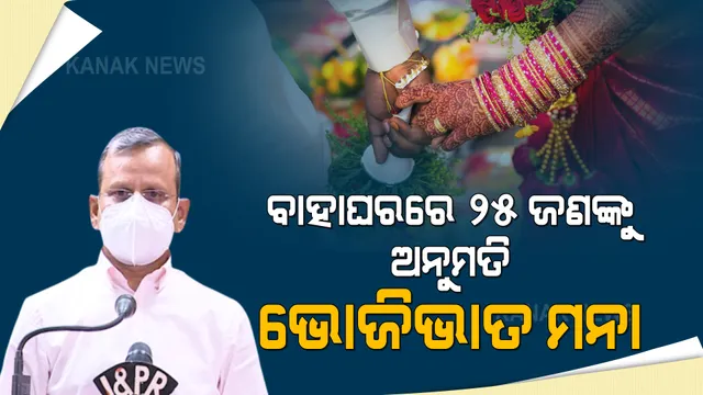 ଲକଡାଉନରେ ବାହାଘର ପାଇଁ କଡା ନିୟମ : ଏଣିକି ବାହାଘରରେ ୨୫ ଜଣଙ୍କୁ ଅନୁମତି; ଭୋଜିଭାତ ମନା