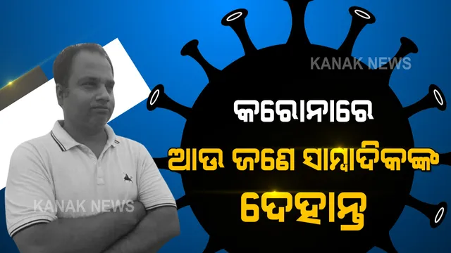 କରୋନାରେ ଚାଲିଗଲା ଆଉ ଜଣେ ସ୍ୱାମାଦିକଙ୍କ ଜୀବନ । ସମ୍ବାଦ ଗଞ୍ଜାମ ଜିଲ୍ଲା ପ୍ରତିନିଧି ପ୍ରଦୀପ ସାହୁଙ୍କ ପରଲୋକ, ଘରୋଇ ହସ୍ପିଟାଲରେ ଚାଲିଥିଲା ଚିକିତ୍ସା । ଶୋକପ୍ରକାଶ କଲେ ମୁଖ୍ୟମନ୍ତ୍ରୀ ନବୀନ ପଟ୍ଟନାୟକ । 