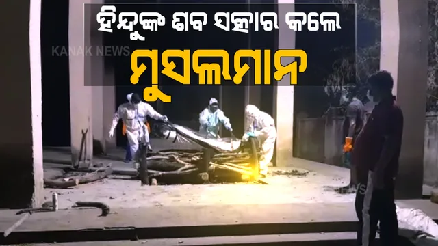 କରୋନା କାଳରେ ଶ୍ମଶାନରୁ ଆସିଲା ମାନବୀୟ ଚିତ୍ର : ରାମନାମ ଧରି ହିନ୍ଦୁଙ୍କ ଶବ ସତ୍କାର କଲେ ମୁସଲମାନ ଯୁବକ