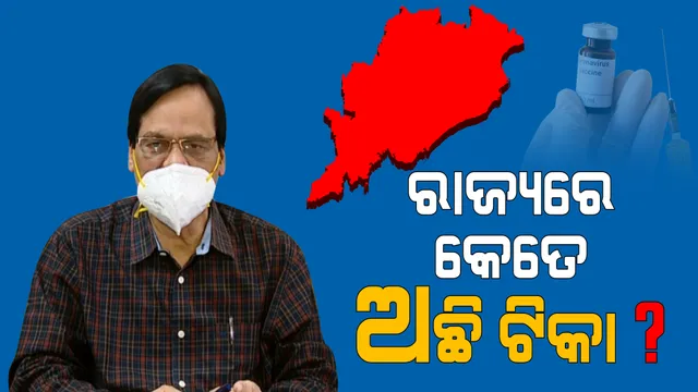 ଟିକା ଅଭାବରୁ ଆଜି ୧୫୦୦ କେନ୍ଦ୍ରରୁ ମାତ୍ର ୨୫୬ଟି କେନ୍ଦ୍ରରେ ଚାଲିଛି ଟିକାକରଣ : ପରିବାର କଲ୍ୟାଣ ନିର୍ଦ୍ଦେଶକଙ୍କ ସୂଚନା