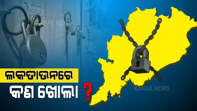 ମେ'୫ରୁ ରାଜ୍ୟରେ ଲକଡାଉନ : ଜାରି ରହିବ ସ୍ୱାସ୍ଥ୍ୟ ଓ ଜରୁରୀ ସେବା; ଜାଣନ୍ତୁ କ’ଣ ଖୋଲା ରହିବ ?