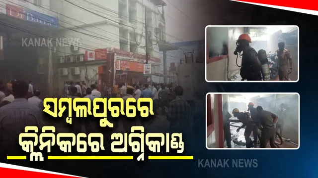 ସଂବଲପୁର ବୁଢାରାଜା ହୋମିଓପାଥୀ କ୍ଲିନିକରେ ଅଗ୍ନିକାଣ୍ଡ : କ୍ଲିନିକ୍ ଉପରେ ଥିବା ଆକ୍ସିସ୍ ବ୍ୟାଙ୍କରୁ ୧୦ କର୍ମଚାରୀଙ୍କୁ କରାଗଲା ଉଦ୍ଧାର