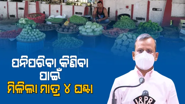 ଲକଡାଉନରେ ୬ ଘଣ୍ଟା ନୁହେଁ ଏଣିକି ୪ ଘଣ୍ଟା : ପନିପରିବା ଓ ନିତ୍ୟ ବ୍ୟବହାର୍ଯ୍ୟ ସାମଗ୍ରୀ କିଣିବାକୁ ମିଳିବ ମାତ୍ର ୪ ଘଣ୍ଟା