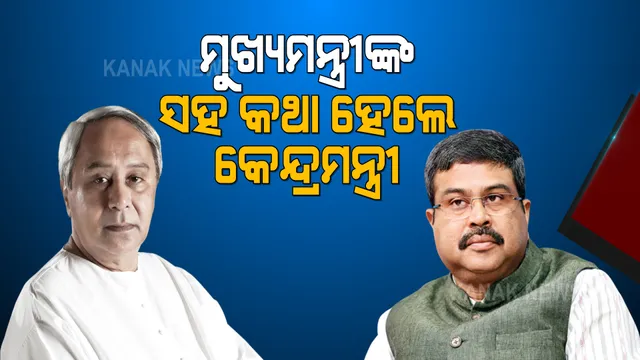 କରୋନା ମୁକାବିଲା ନେଇ ନବୀନଙ୍କ ସହ କଥା ହେଲ ଧର୍ମେନ୍ଦ୍ର । ଗାଁ ଓ ପୌରାଞ୍ଚଳରେ କୋଭିଡ୍ ମ୍ୟାନେଜମେଣ୍ଟ କମିଟି ପାଇଁ ପରାମର୍ଶ ।