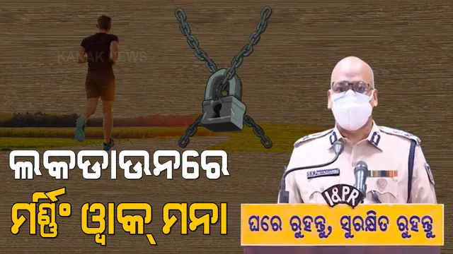 ଅଫିସ ବାହାନାରେ ଲକଡାଉନରେ ଆଉ ମନଇଚ୍ଛା ବୁଲିପାରିବେନି, ଚେକ ପୋଷ୍ଟରେ ପୋଲିସ ମାଗିବ ଅନୁମତି ପତ୍ର । ସନ୍ତୋଷଜନକ ଉତ୍ତର ଦେଲେ ଆଗକୁ ଯିବେ, ନଚେତ ଫାଇନ୍ ଗଣିବେ ।