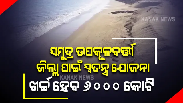 ସୁରକ୍ଷାବଳୟ ଭିତରେ ରହିବ ସମୁଦ୍ର ତଟବର୍ତ୍ତୀ ଅଞ୍ଚଳ, ୧୦ଟି ଜିଲ୍ଲାରେ ୩୮୦ କିଲୋମିଟର ପର୍ଯ୍ୟନ୍ତ ନିର୍ମାଣ ହେବ ସ୍ୱତନ୍ତ୍ର ବନ୍ଧ । ଖର୍ଚ୍ଚ ହେବ ୬ ହଜାର କୋଟି ।
