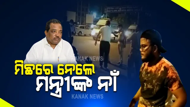 ଭୁବନେଶ୍ୱର ଫାୟାର ଷ୍ଟେସନ ଛକରେ ମଦ ପିଇ ଯୁବକଙ୍କ ଉନ୍ମତକାଣ୍ଡ ଘଟଣା : ସ୍ପଷ୍ଟିକରଣ ରଖିଲେ ମନ୍ତ୍ରୀ ପଦ୍ମନାଭ ବେହେରା; କହିଲେ, ମଦ୍ୟପ ଯୁବକଙ୍କ ସହ ନାହିଁ କୌଣସି ସମ୍ପର୍କ