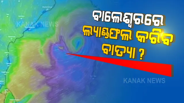 ବଙ୍ଗୋପସାଗରରୁ ଉପକୂଳ ଆଡକୁ ମାଡ଼ି ଆସୁଛି ବାତ୍ୟା ‘ୟଶ୍’ । ୨୬ରୁ ୨୭ ତାରିଖ ମଧ୍ୟରେ ଛୁଇଁବ ସ୍ଥଳଭାଗ । ଉଇଣ୍ଡି ଡଟ୍ କମର ଆକଳନ, ବାଲେଶ୍ୱରରେ କରିପାରେ ଲ୍ୟାଣ୍ଡଫଲ୍ ।