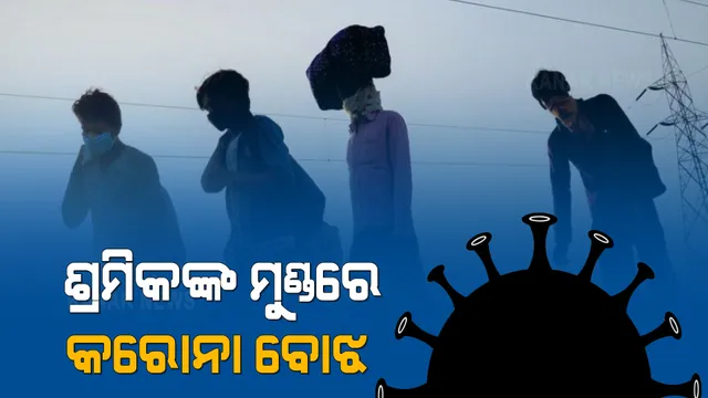 ଆଜି ବିଶ୍ବ ଶ୍ରମିକ ଦିବସରେ ଦୁଃଖ ବଖାଣିଲେ ଶ୍ରମିକ । କରୋନା ପାଇଁ କାମ ମିଳୁନଥିବାରୁ ଦୁଃଖବ୍ୟକ୍ତ କଲେ ପୁରୀର ଶ୍ରମିକ