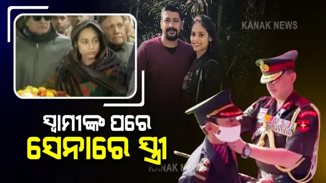 ପୁଲୱାମା ଆତଙ୍କି ଆକ୍ରମଣରେ ସ୍ୱାମୀ ସହିଦ ହେବା ପରେ ସେନା ପୋଷାକ ପିନ୍ଧିଲେ ସ୍ତ୍ରୀ : ଆଜି ଔପଚାରିକ ଭାବେ ସେନାରେ ଯୋଗଦେଲେ ନିକିତା କୌଲ