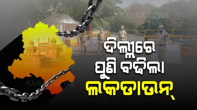 ଦିଲ୍ଲୀରେ ଜାରି ରହିଛି କରୋନା ବିରୋଧରେ ଲଢେଇ । ମୁଖ୍ୟମନ୍ତ୍ରୀଙ୍କ ଘୋଷଣା, ଆହୁରି ଗୋଟିଏ ସପ୍ତାହ ବଢିଲା ଲକଡାଉନ୍ ।