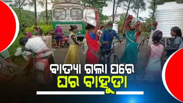 ପବନ କମିବା ପରେ ପାରାଦୀପରେ ଘରକୁ ଫେରିଛନ୍ତି ସ୍ଥାନାନ୍ତର ହୋଇଥିବା ଲୋକେ : କହିଲେ, ବିପଦ ଟଳି ଯାଇଥିବାରୁ ଆଶ୍ୱସ୍ତ ; ପ୍ରଶାସନକୁ ଜଣାଇଲେ ଧନ୍ୟବାଦ