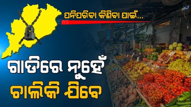 ଲକଡାଉନ ବେଳେ ସକାଳ ୬ରୁ ୧୨ଯାଏଁ ଖୋଲିବ ପନିପରିବା ଦୋକାନ । ଗାଡିରେ ନୁହେଁ ଚାଲିଚାଲି ଯାଇ ପନିପରିବା କିଣିବେ ଲୋକେ ।