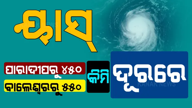 ସମୁଦ୍ର ଭିତରେ ଘଣ୍ଟାପ୍ରତି  ୧୨ କିମି ବେଗରେ ଗତି କରୁଛି ୟାସ । ବାଲେଶ୍ୱରରୁ ୫୫୦, ପାରାଦୀପରୁ ୪୫୦ କିମି ଦୂରରେ...