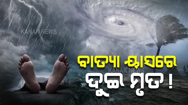 ବାତ୍ୟା ‘ୟାସ୍’ ରେ ୨ ଜଣଙ୍କ ମୃତ୍ୟୁ ହୋଇଥିବା ସୂଚନା : ୨ ଜଣଙ୍କ ମୃତ୍ୟୁ ସୂଚନା ମିଳିଥିବା କହିଲେ ସ୍ୱତନ୍ତ୍ର ରିଲିଫ୍ କମିଶନର୍