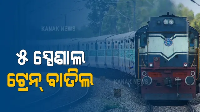 ୫ ଯୋଡା ସ୍ପେଶାଲ ଟ୍ରେନ୍ ବାତିଲ । ଉପଯୁକ୍ତ ଯାତ୍ରୀ ନହେବା ଓ କରୋନା ଭାଇରସ ସଂକ୍ରମଣ ପାଇଁ ଟ୍ରେନ୍ ବାତିଲ ।