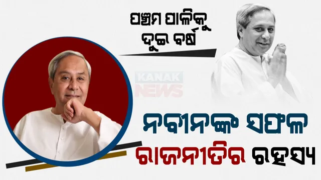 ଓଡ଼ିଶା ରାଜନୀତିରେ ନବୀନଙ୍କ ସଫଳ ଯାତ୍ରାର ସୂତ୍ର କଣ? ମୁଖ୍ୟମନ୍ତ୍ରୀ ଭାବେ ରାଜ୍ୟବାସୀଙ୍କ ମନ ଜିଣିଛନ୍ତି,  ବିରୋଧୀଙ୍କୁ ବାରମ୍ବାର ମାତ୍ ଦେଇଛନ୍ତି । ନବୀନଙ୍କ ୨୧ ବର୍ଷ ଶାସନର କାହାଣୀ?