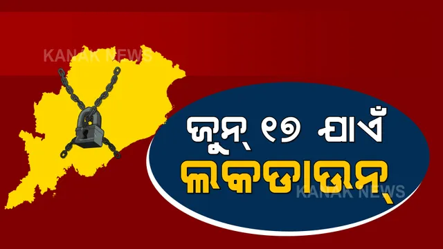 ଜୁନ୍ ୧୭ ଯାଏଁ ବଢ଼ିଲା ଲକଡାଉନ : ପୂର୍ବ ପରି ଶନିବାର ଓ ରବିବାର ଜାରି ରହିବ ସଟଡାଉନ; ସକାଳ ୭ଟାରୁ ୧୧ଟା ଯାଏଁ ଯାଇପାରିବେ ବଜାର