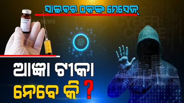 ଟୀକା ନାଁରେ ସାଇବର ଠକଙ୍କ ଷଡ଼ଯନ୍ତ୍ର । ମୋବାଇଲକୁ ଆସୁଛି ଏମିତି ମେସେଜ୍, କ୍ଲିକ୍ କରିଦେଲେ ହ୍ୟାକ୍ ହୋଇଯିବ ମୋବାଇଲ, ବର୍ତ୍ତିବାର ବାଟ ବତାଇଲେ ବିଶେଷଜ୍ଞ...