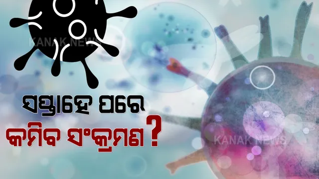ଓଡ଼ିଶାର ସଂକ୍ରମଣ ହାରକୁ ନେଇ ବିଶେଷଜ୍ଞଙ୍କ ଆକଳନ । ସପ୍ତାହେ ପରେ ଆରମ୍ଭ ହୋଇପାରେ ଦୈନିକ ସଂକ୍ରମଣରେ ହ୍ରାସ । ୧୮ ପ୍ରତିଶତକୁ ଖସିଛି ପଜିଟିଭିଟି ରେଟ୍ ।