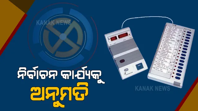 ଲକଡାଉନରେ ନିର୍ବାଚନ କାର୍ଯ୍ୟକୁ ଅନୁମତି  : ନିର୍ବାଚନ ସମ୍ପର୍କିତ କାର୍ଯ୍ୟରେ ସଟଡାଉନ ଓ ଲକଡାଉନ୍ ଲାଗୁ ନୁହେଁ