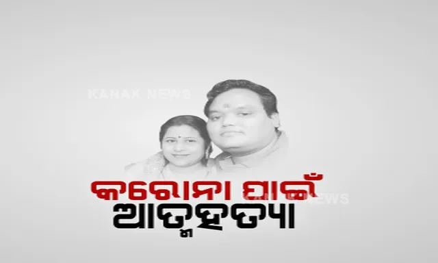 କରୋନା ଡରରେ ଚରମ ନିଷ୍ପତ୍ତିି ନେଉଛନ୍ତି ଲୋକେ । ଅନୁଗୁଳରେ ଆକ୍ରାନ୍ତ ଚିହ୍ନଟ ପରେ ପାଣିକୁ ଡେଇଁ ଆତ୍ମହତ୍ୟା । 