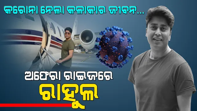 ଅଫେରା ରାଇଜରେ ରାହୁଲ
