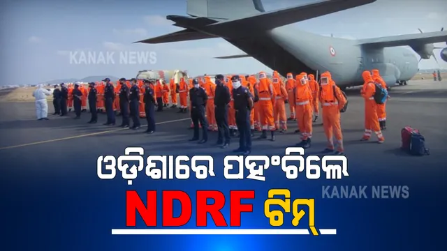ଓଡ଼ିଶାରେ ପହଂଚିଲେ ଏନଡିଆରଏଫ ଟିମ୍ : ଗୌହାଟୀ, ଗୁଜରାଟ ଓ ଜାମନଗରରୁ ସ୍ୱତନ୍ତ୍ର ବିମାନରେ ଆସିଲେ ୧୫୪ ଜଣ