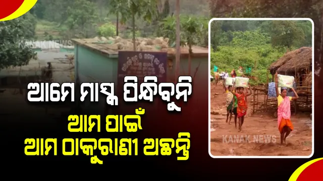 ନଗଡ଼ାରେ ନାହିଁ କରୋନା ଭୟ : ସଚେତନତା ଅଭାବରୁ ମାନୁନାହାନ୍ତି ସାମାଜିକ ଦୂରତା, ପିନ୍ଧୁ ନାହାନ୍ତି ମାସ୍କ; ଅଜବ ଯୁକ୍ତି କିଛି କରିବନି କରୋନା, ଅଛନ୍ତି ଠାକୁରାଣୀ