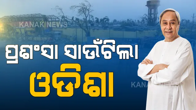 ବାତ୍ୟା ମୁକାବିଲା ନେଇ ପ୍ରଂଶସା ସାଉଁଟିଲା ଓଡିଶା । ମିଳିତ ଜାତିସଂଘର ବିପର୍ଯ୍ୟୟ ପ୍ରଶମନର ମୁଖ୍ୟ କହିଲେ, ଓଡିଶାଠାରୁ ଶିଖିବା ଦରକାର ବାତ୍ୟା ମୁକାବିଲାର ପ୍ରସ୍ତୁତି ।