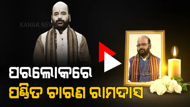 ଲୋକପ୍ରିୟ ଟିଭି ପ୍ରବଚକ ଚାରଣ ରାମଦାସଙ୍କ ଦେହାନ୍ତ । କିଛି ଦିନ ତଳେ କରୋନାରେ ହୋଇଥିଲେ ଆକ୍ରାନ୍ତ ।