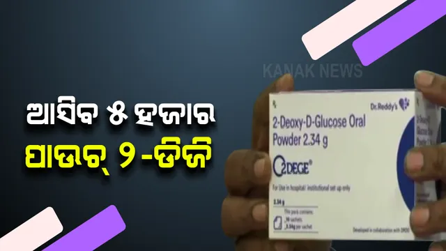 ଓଡ଼ିଶାକୁ ଆସିବ ୫୦୦୦ ପାଉଚ୍ ୨-ଡିଜି ଔଷଧ । କରୋନା ଆକ୍ରାନ୍ତଙ୍କ ପାଇଁ ବେଶ ଚମତ୍କାରୀ ଏହି ଦେଶୀ ଔଷଧ, ପ୍ରସ୍ତୁତ କରିଛି ଡିଆରଡିଓ । ଜାଣନ୍ତୁ ଗୋଟିଏ ପାଉଚର ଦାମ କେତେ?
