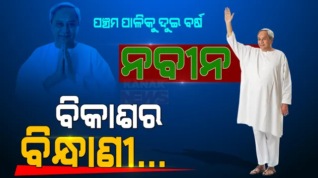 ଶ୍ରୀମନ୍ଦିରରୁ ସମଲେଇ, ଶ୍ରୀକ୍ଷେତ୍ରରୁ ଏକାମ୍ରକ୍ଷେତ୍ର । ନୂଆ ଓଡିଶାର ପଟ୍ଟଚିତ୍ର ଆଙ୍କିବାକୁ ନବୀନ ସାଜିଛନ୍ତି ବିକାଶର ବିନ୍ଧାଣୀ ।
