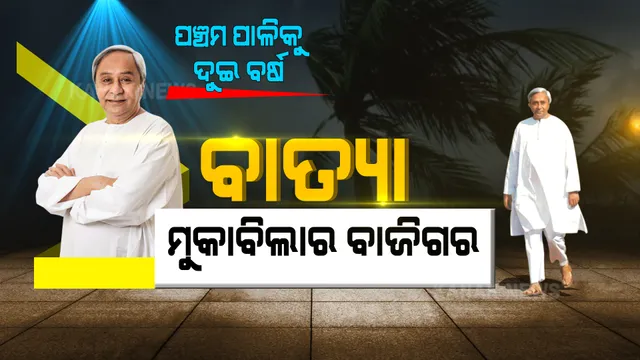 ବାତ୍ୟା ମୁକାବିଲାର ବଡ ଚେହେରା । ୧୯୯୯ରେ ମହାବାତ୍ୟାର ମହାତାଣ୍ଡବ ମୁକାବିଲା ପାଇଁ ଦେଖାଇଥିଲା ରାସ୍ତା, ଏବେ ପୂରା ଦେଶ କରୁଛି ଭୂରି ଭୂରି ପ୍ରଂଶସା । ନବୀନଙ୍କ ବାତ୍ୟା ମୁକାବିଲାର କିଛି ଝଲକ । 