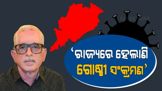 ଗୋଷ୍ଠୀ ସଂକ୍ରମଣ ଯୋଗୁଁ ରାଜ୍ୟରେ ବଢୁଛି ପଜିଟିଭ୍ ସଂଖ୍ୟା । ବରିଷ୍ଠ ଚିକିତ୍ସକ ନିରୋଜ ମିଶ୍ର କହିଲେ, ଆଗକୁ କେତେ ପଜିଟିଭ୍ ଆସିବେ କରିହେବନି ଆକଳନ ।