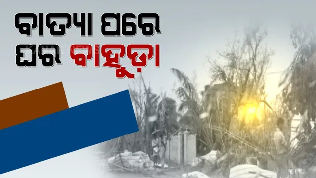 ଚାଲିଗଲା ବାତ୍ୟା ‘ୟାସ’ । ଘର ବାହୁଡିଲେ ଉପକୂଳିଆ ଲୋକ ।