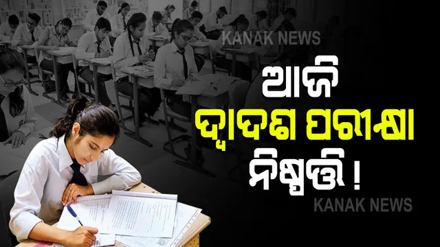 କରୋନା ଯୋଗୁଁ ସ୍ଥଗିତ ରହିଛି ଯୁକ୍ତ ଦୁଇ ପରୀକ୍ଷା : ଆଜି ସବୁ ରାଜ୍ୟ ଓ ଶିକ୍ଷାମନ୍ତ୍ରୀଙ୍କ ସହ ଆଲୋଚନା କରିବେ ୪ କେନ୍ଦ୍ରମନ୍ତ୍ରୀ; ପରୀକ୍ଷଣ ସମ୍ପର୍କରେ ମତ ରଖିବ ଓଡ଼ିଶା