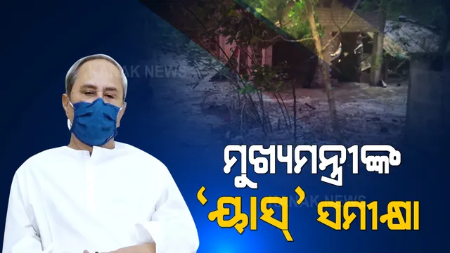 ଆଜି ସନ୍ଧ୍ୟା ସାଢେ ୫ଟାରେ ‘ୟାସ’ କ୍ଷୟକ୍ଷତିର ସମୀକ୍ଷା କରିବେ ମୁଖ୍ୟମନ୍ତ୍ରୀ । ଉପସ୍ଥିତ ରହିବେ ମୁଖ୍ୟଶାସନ ସଚିବ, ଏସଆରସି ଓ ବରିଷ୍ଠ ଅଧିକାରୀ ।