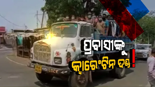 ଟ୍ରକରେ ଲଦାଲଦି ହୋଇ ଆନ୍ଧ୍ର ପ୍ରଦେଶରୁ ନରସିଂହପୁର ଆସୁଥିଲେ ୮୦ ପ୍ରବାସୀ । ପଡ଼ିଗଲା ପ୍ରଶାସନର ନଜର, ସମସ୍ତେ ବାଧ୍ୟତାମୂଳକ ସଂଗରୋଧରେ ଭର୍ତି